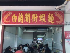 -白蘭閣街蝦麵