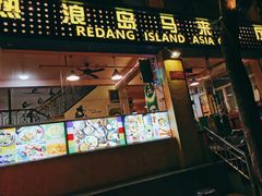 门面-热浪岛马来餐厅