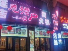 门面-老猎户炭火锅羊汤(万达店)