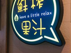 门面-果之满满鲜榨果汁(美罗城店)