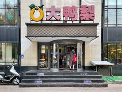 -大鸭梨(天通西苑店)