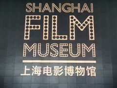 -上海电影博物馆