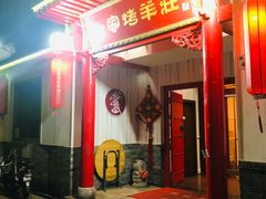 门面-大家烤羊庄·聚餐团建·谢师宴·生日派对(南山店)