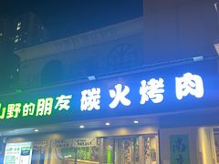 -山野的朋友露营炭火烤肉