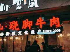 门面-乔阿马·江南味·驴肉香(龙湖华泾天街店)