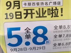 -卡朋西餐(扬名广场店)