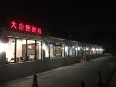 门面-大自然醉鹅·铁锅火焰鹅(上海联洋店)