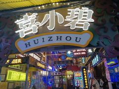 -桥东喜碧海鲜街(水东街店)
