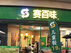 -赛百味SUBWAY(星摩尔店)
