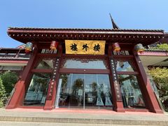 -楼外楼(西湖景区孤山路店)