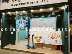 -地茂馆甜品