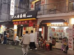 -非遗·十八曲鱼饺(西马总店)