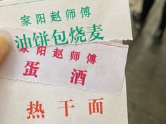 菜单-家阳赵师傅油饼包烧麦(粮道街店)