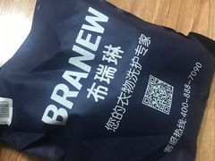-布瑞琳洗衣(望京万象汇店)