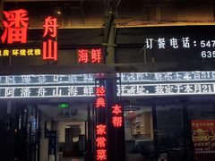 -上海阿潘舟山海鲜店(东宝兴路店)
