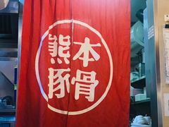 -味千拉面(双井店)