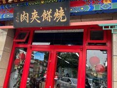 -京东一绝西海子西园烧饼夹肉