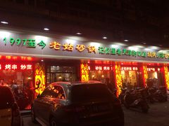 门面-老姑砂锅·烧烤天津菜(体北道店)
