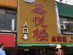 门面-鑫悦楼煎蟹·16年海鲜大排档