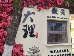 -大理古城