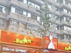 -冒椒火辣(奎星楼街店)