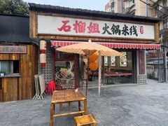 -石榴姐•山城小馆(创始店)