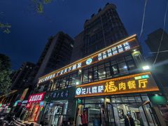 -花儿穆萨·烤肉餐厅(石马坪店)