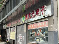 -袁大头包子(光华路店)