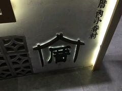 -厝内小眷村(淮安开元路店)