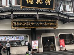-德兴馆(广东路总店)