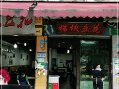 门面-梯坎豆花
