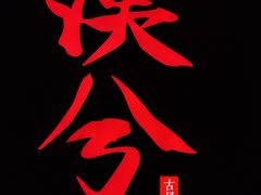 -啤仕多·啤客国潮跳舞BAR(保俶路店)