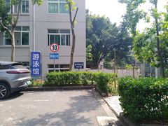 -领晟体育蓝天花园室内游泳馆