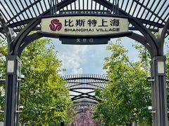 -比斯特上海购物村精品奥特莱斯