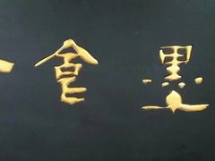 -水墨食舍