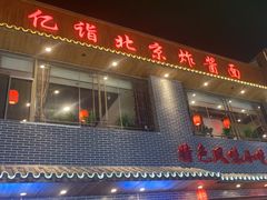 -亿诣蝎府炸酱面羊蝎子火锅(酷车小镇店)