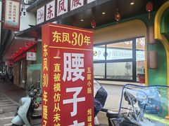 -东凤老字号腰子店