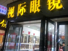 -广州宝岛眼镜武汉和光眼镜市场西区店