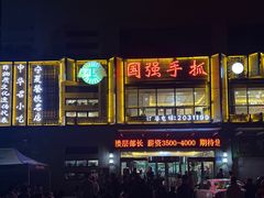 -国强手抓(北京西路店)