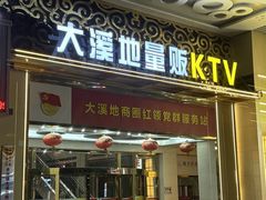 -大溪地量贩KTV(合肥1912店)