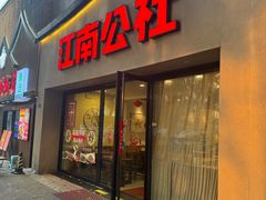 -江南公社·家常菜(莫愁湖店)