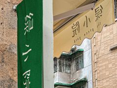 -绿小院(荔湾店)