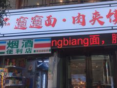 -元志初腊汁肉夹馍(钟楼粉巷店)