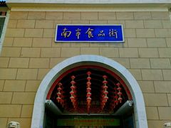 门面-南市食品街