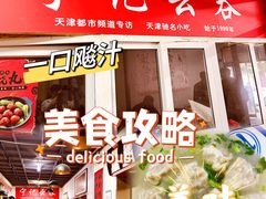 -海清宁记大馅云吞