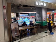 -宝珠奶酪(长宁金虹桥店)