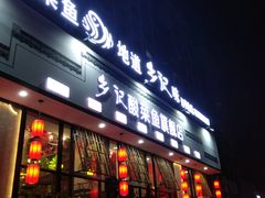 门面-光海·乡记酸菜鱼·始于1996(花园路店)
