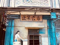 门面-蓝记云吞(正果店)