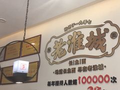 -老淮城·长鱼面(河下古镇店)