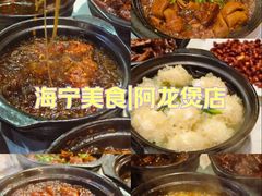 -阿龙酒煲(海宁新苑路店)